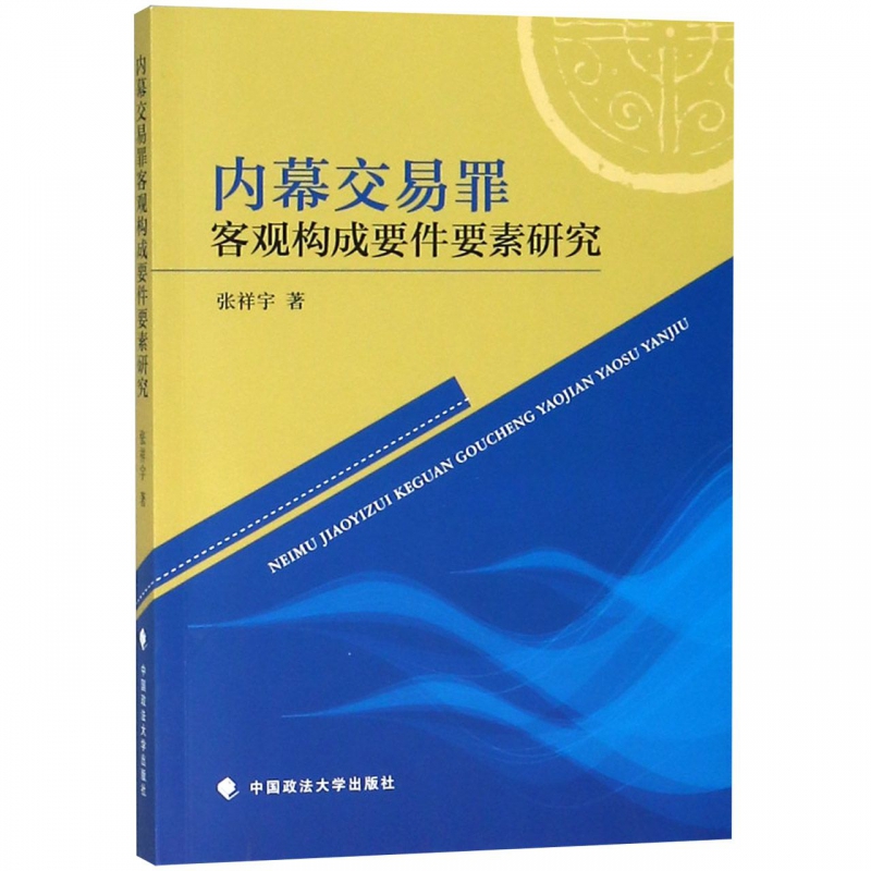 内幕交易罪客观构成要件要素研究