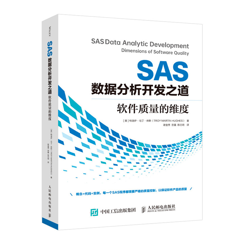 SAS数据分析开发之道 软件质量的维度详情图