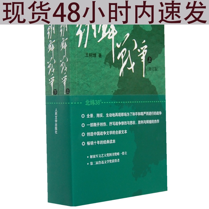朝鲜战争(修订版)/王树增作品 王树增 著 著作 军事小说文学籍 人民