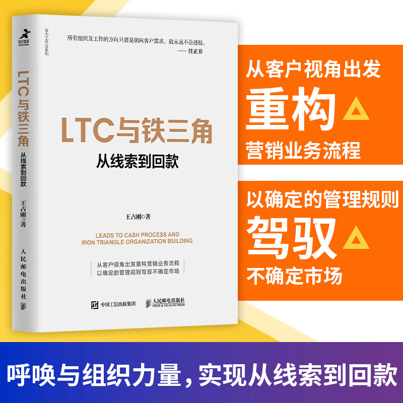 LTC与铁三角 从线索到回款 王占刚 华