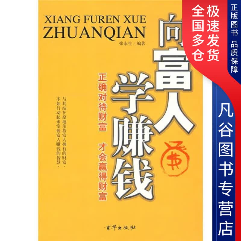 【正版书】向富人学赚钱