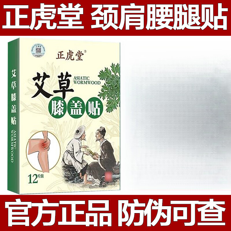正虎堂艾草膝盖贴艾叶艾灸贴膝关节疼痛劲椎贴颈椎肩周腰椎帖 膝盖贴