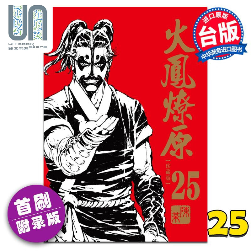 漫画 火凤燎原 珍藏版 25 首刷附录版 陈某 台版漫画书 东立出版 联合书店怎么看?