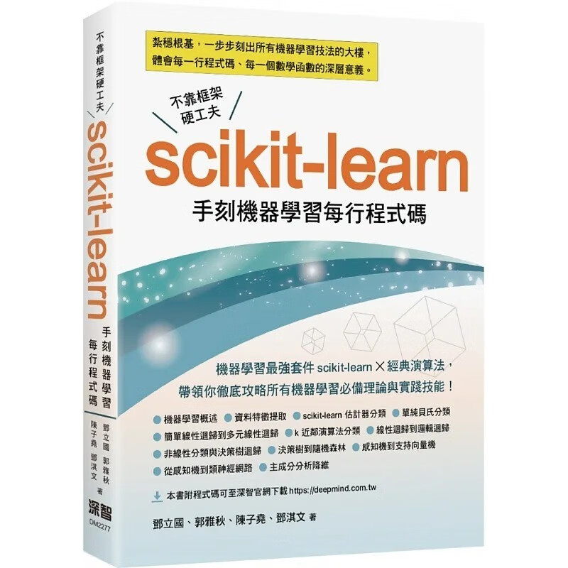 预售 邓立国 不靠框架硬功夫：Scikit-learn手刻机器学习每行程序代码 深智数位