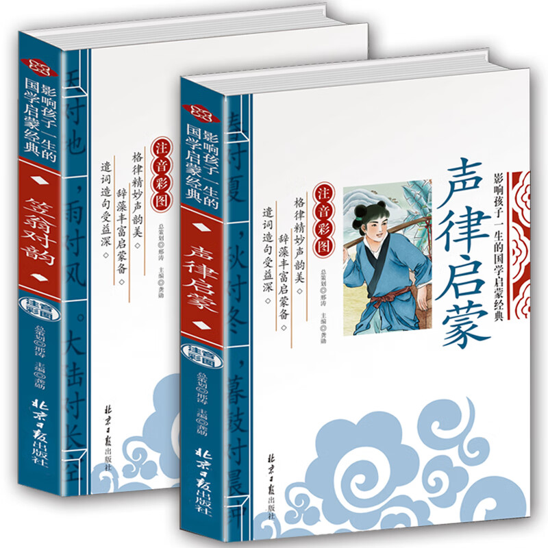 2册声律启蒙与笠翁对韵完整版(译文+注释