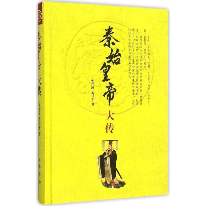 秦始皇帝大传【正版好书，下单速发】