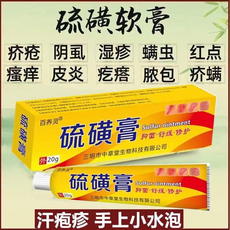 苯甲酸苄酯乳膏硫磺软膏品正复方皮肤瘙痒外用百部酊阴虱一扫光除i