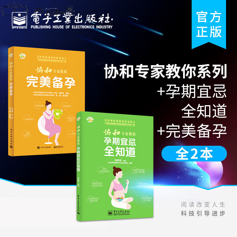 【全2本】协和专家教你备孕+孕期宜忌Q知道备孕书籍备孕男宝宝调理儿子怀孕前吃什么每日三餐食谱孕妇百科