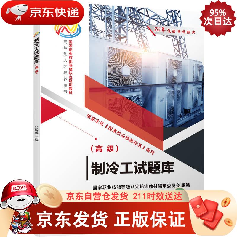 制冷工试题库（） 李援瑛 9787111703808正版SN8923