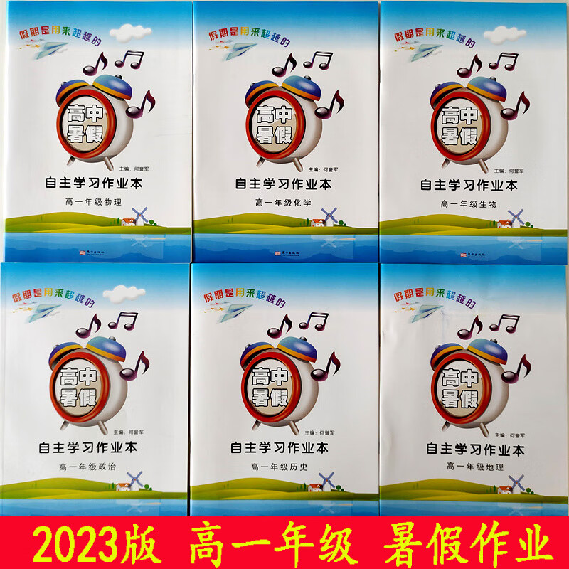 2023高中暑假自主学习作业本高一年级语文数学英语物化生政史地 生物 高中一年级