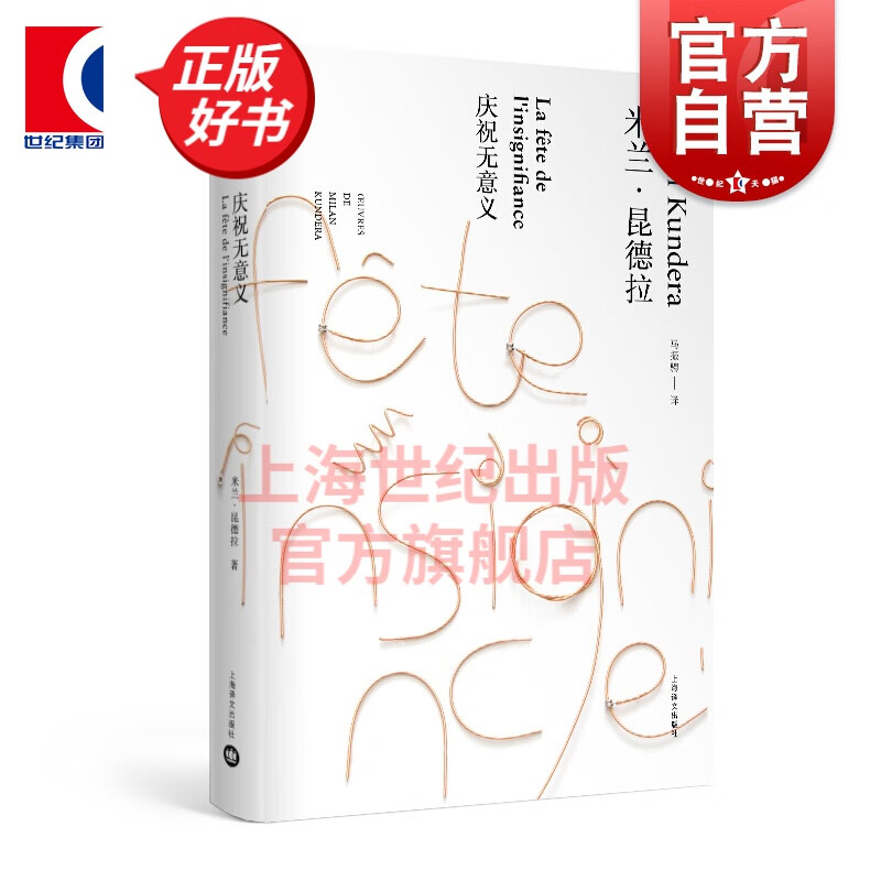 庆祝无意义 精装（米兰昆德拉作品全新系列） 上海译文出版社 代表作/不能承受的生命之轻 等