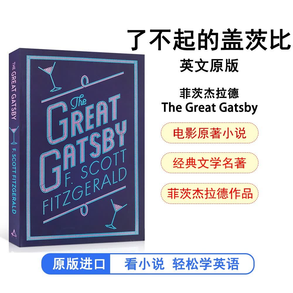 了不起的盖茨比 经典名著文学小说 菲茨杰拉德 英文进口原版 /The Great Gatsby