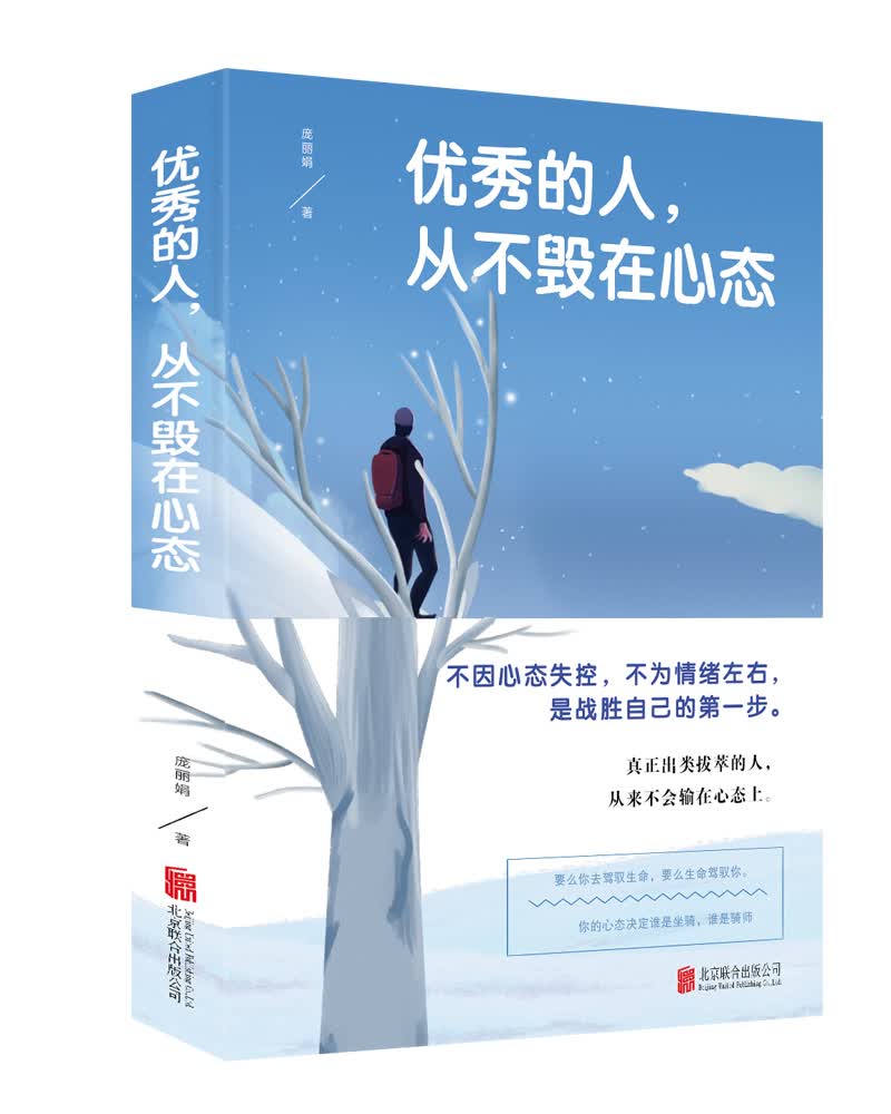 的人，从不毁在心态 心理学 庞丽娟著 北京联合出版公司 9787559629333