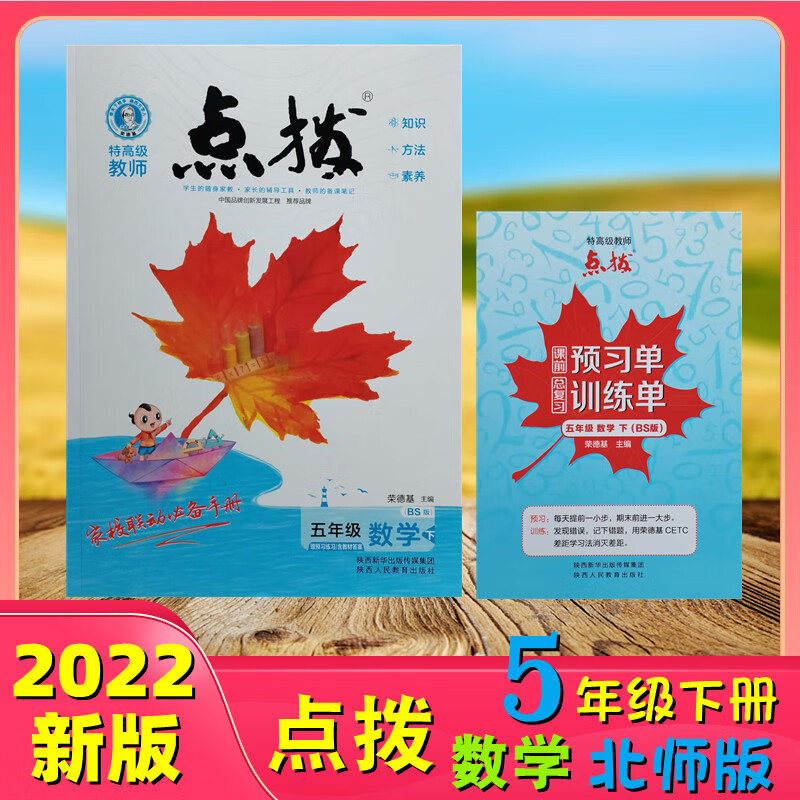 2022新版荣德基特教师点拨数学五5年级下册北师教材同步解析