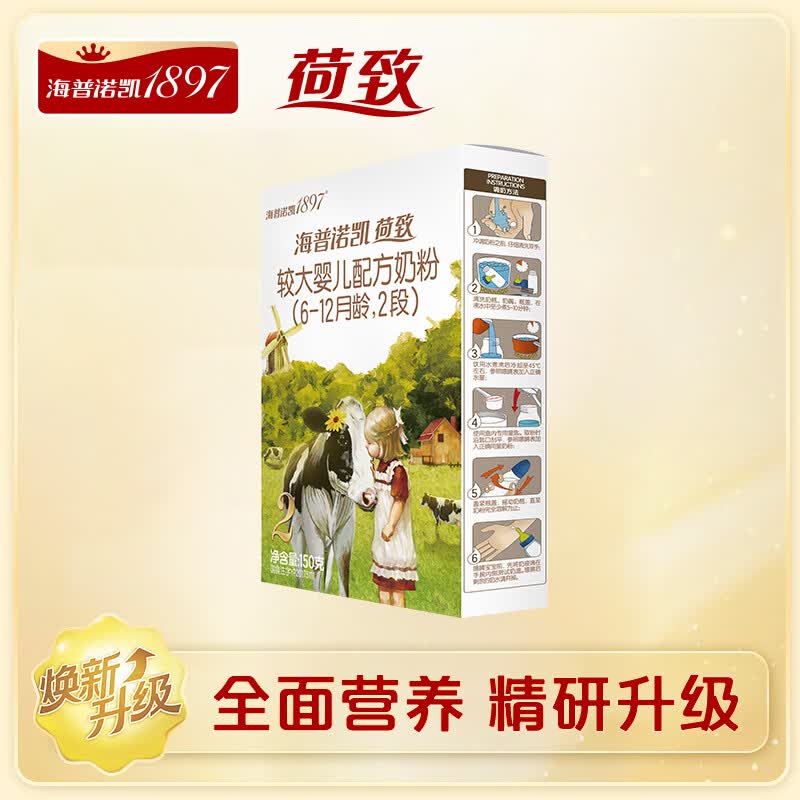 海普诺凯1897【新国标】荷致 较大婴儿配方奶粉 2段150g（6-12月龄）顺丰发货 150g*1盒高性价比高么？