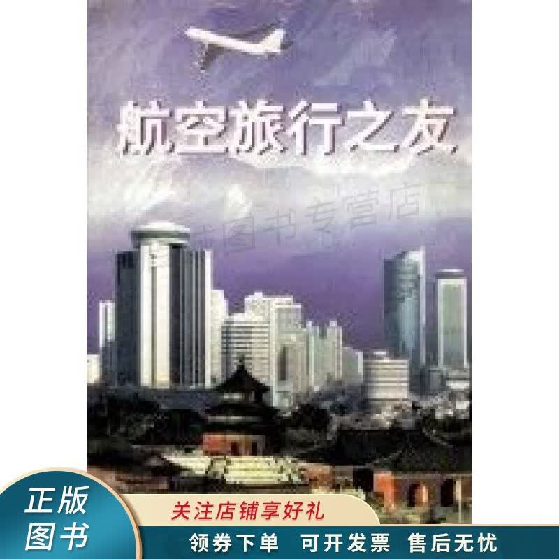 航空旅行之友