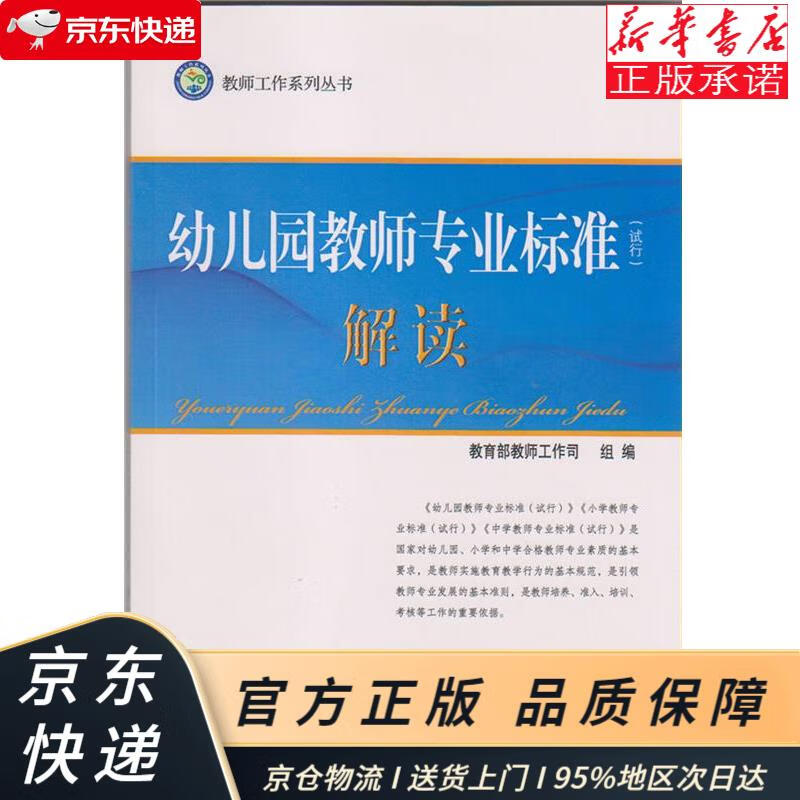 《幼儿园教师专业标准(试行)》解读 教育部教师工作司 北京师范大学出