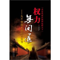 权力无间道——九个帝国大佬的自白书【放心选购】