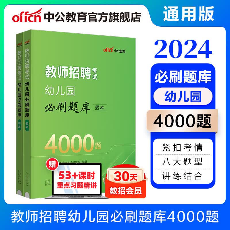 中公教育2024教师招聘考试真题练习题：幼儿园必刷题库4000题 内蒙古广西河北山东江苏浙江四川广东安徽河南辽宁福建甘肃贵州陕西湖南吉林等