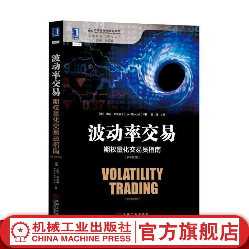 官网 波动率交易 期权量化交易员指南 原书第2版 金融期货期权波动率交易期权波动率 经济金融书籍