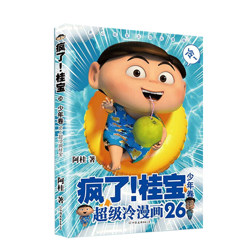 27现货 疯了桂宝 25 26 27 【单本可选】3册 阿桂新书令人捧腹的幽默