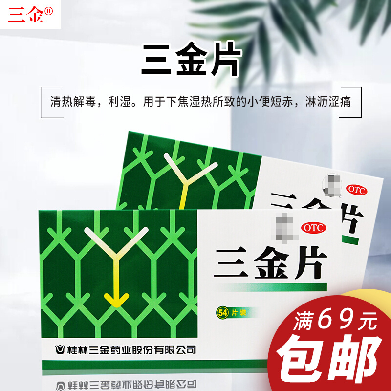 1盒女性三金片妇科治疗尿频尿急尿不尽炎尿刺痛
