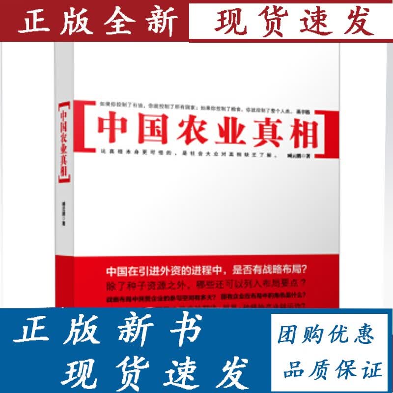 【正版】 中国农业真相