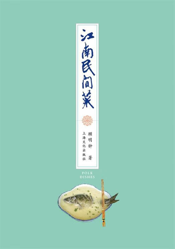 江南民间菜 顾明钟 著【正版书】