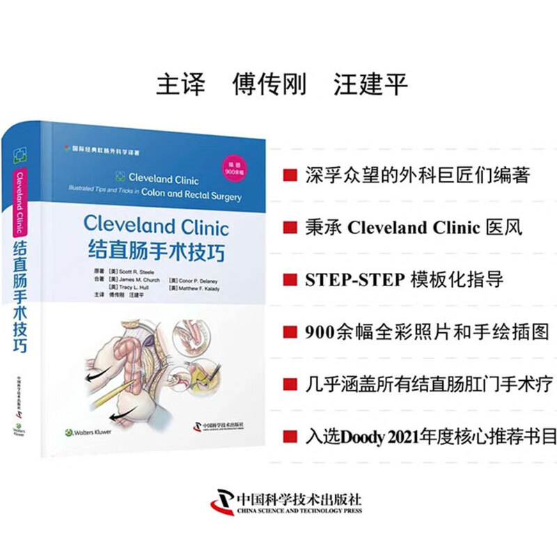 Cleveland Clinic 结直肠手术技巧主译傅传刚汪建平中国科学技术出版社978750