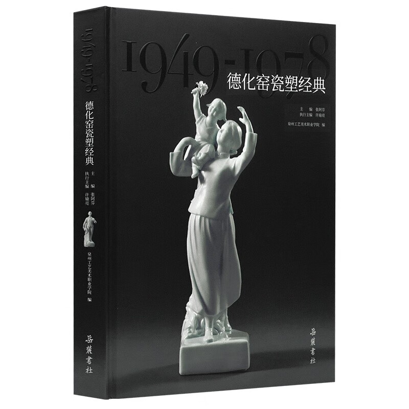 德化窑瓷塑经典（1949—1978）