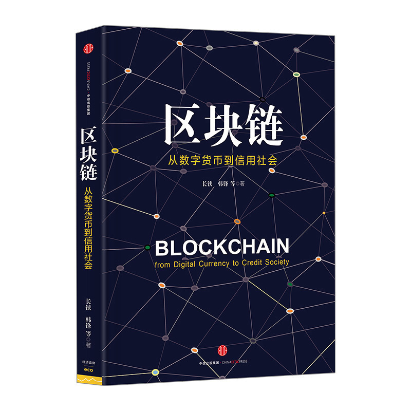 区块链：从数字货币到信用社会长铗 韩锋著 构筑信用社会新蓝图 中信出版社图书书 正版书籍新华书