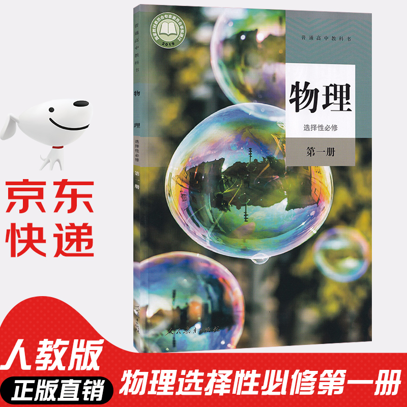 【新华书店正版】2023人教版高中物理选择性必修一物理选修一物理高中教科书教材课本高二物理选择性必修一课本物理选修1人教版