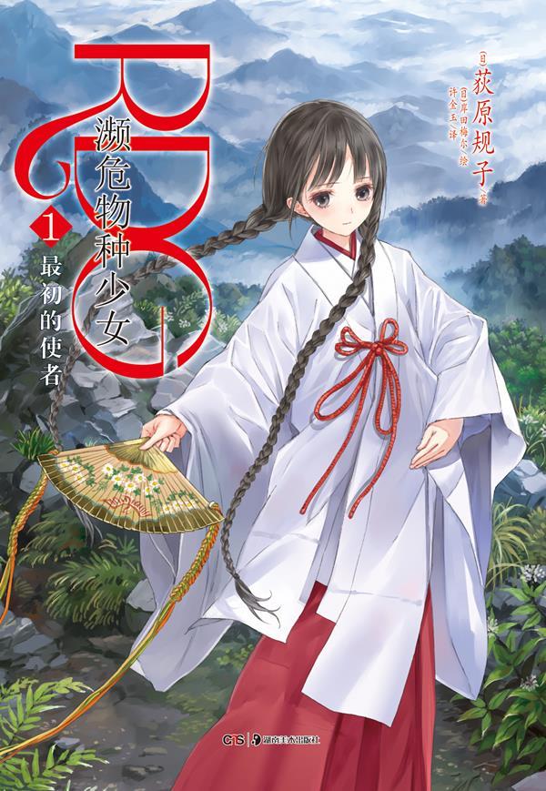 RDG 濒危物种少女 01 初的使者【正版好书】