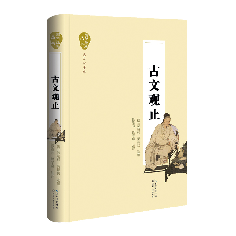 古文观止（名家注译本）