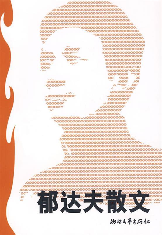 郁达夫散文 亦祺 选编【书】