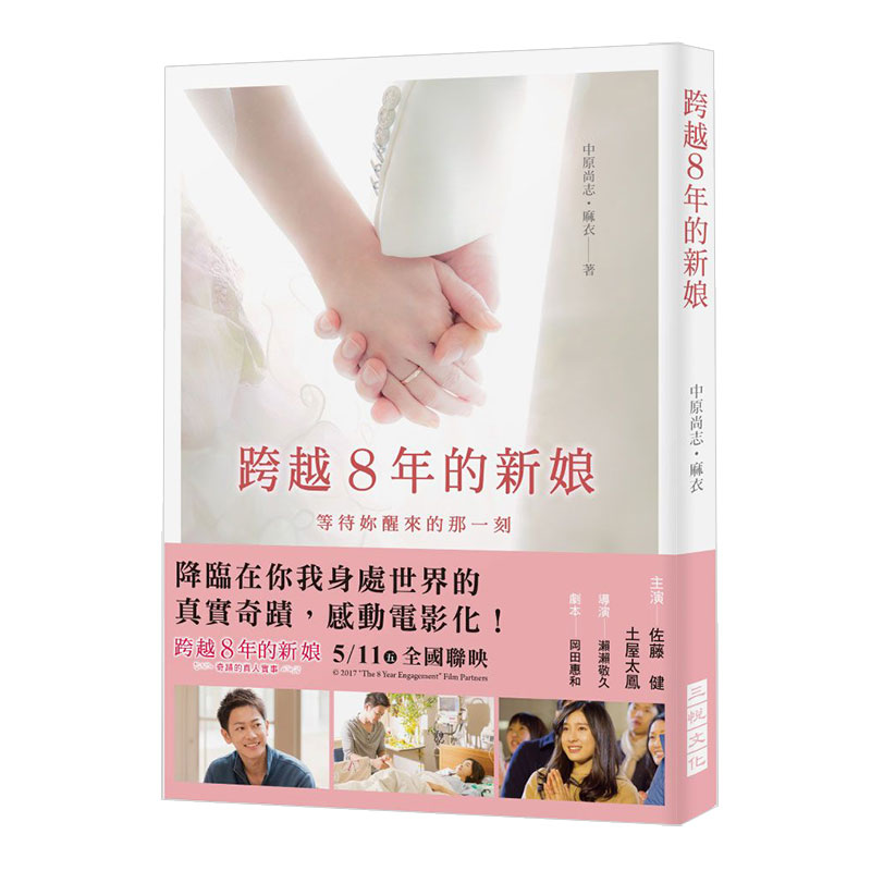 【预售】跨越8年的新娘 (三悅) 繁体 心灵情感两性港台原版图书书籍