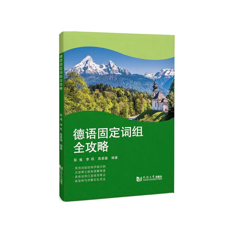 德语固定词组全攻略