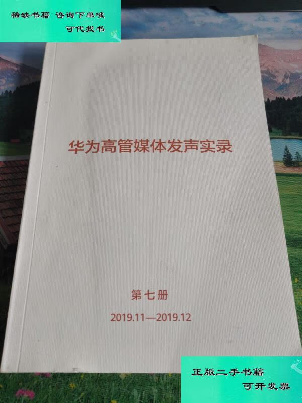【二手九成新】华为高管媒体发声实录第七册 华为高管媒体发声实录第