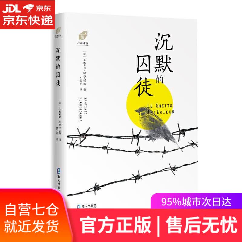 【新华书店】左岸译丛-沉默的囚徒 [法]圣地亚戈·阿米戈雷纳著台学青 译 海天出版社