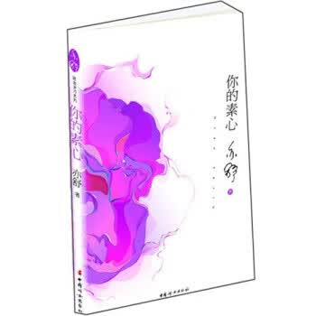 你的素心 亦舒 著【正版】