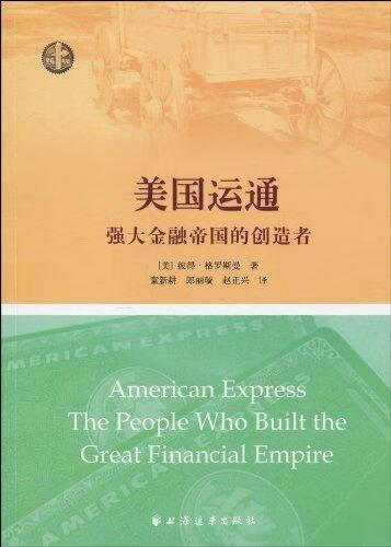 美国运通：强大金融帝国的创造者 彼得·格罗斯曼,童新耕,郎丽璇,赵正兴 著【正版书】