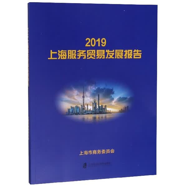 2019上海服务贸易发展报告