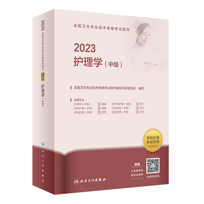 人卫版主管护师职称2023年资格考试教材人卫护理学中级教材/模拟试卷及解析 人卫护理学中级教材