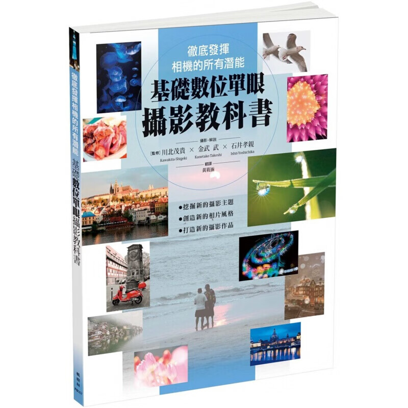 预订台版 基础数位单眼摄影教科书 后制三大环节整理数位相机使用技巧【下架】