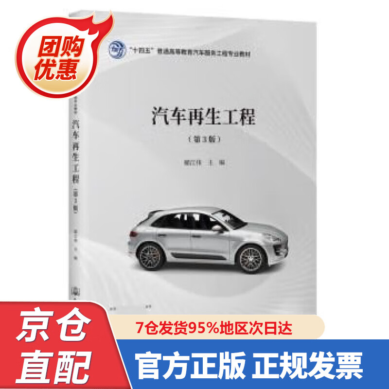 【新书正版】汽车再生工程（第3版） 储江伟 97874808 人民交通出版社股份有限公司