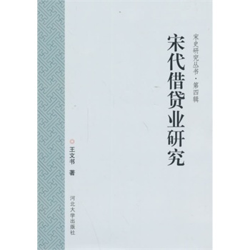 宋代借贷业研究 王文书【正版书】