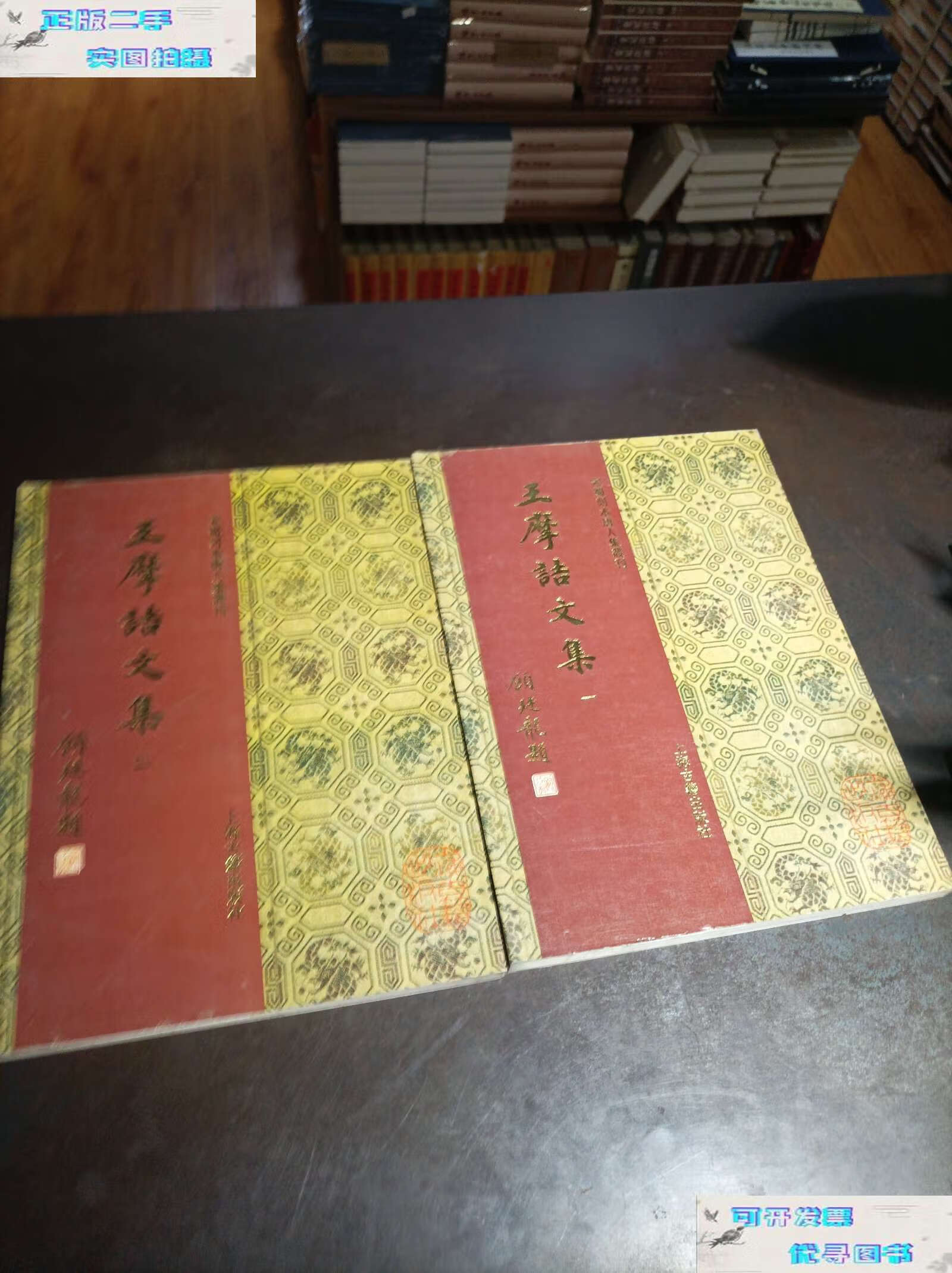 【二手书9成新】王摩诘文集(2册全)宋蜀刻本唐人集丛刊