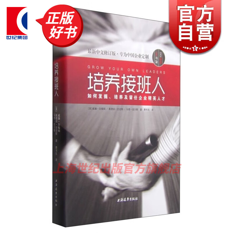 培养接班人(如何发掘培养及留任企业精英人才)(美)威廉·白翰姆 等著