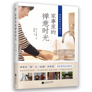 家事里的禅意时光