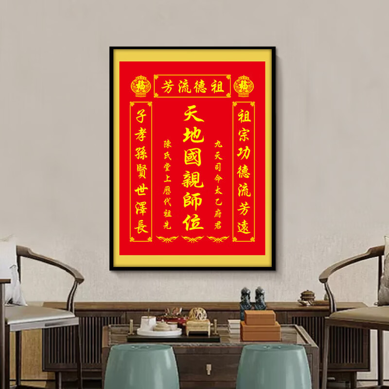 格绿美天地国亲师位天地君亲师位挂画中堂画香火祖宗牌位装饰画字画 LG441天地君亲师2（改姓氏） 含框尺寸30X40厘米